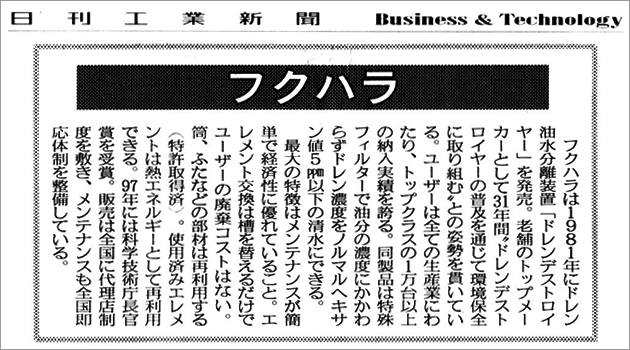 記事画像:「老舗のトップメーカとして31年間レンデストロイヤーの普及を通じて環境保全に取り組む」との姿勢を貫いている。最大の特徴はメンテナンスが簡単で経済性に優れていること。