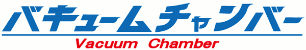 真空チャンバー製品ロゴマーク