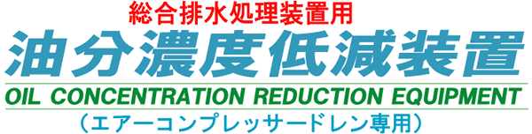 油分濃度低減装置製品ロゴ